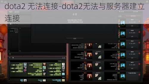 dota2 无法连接-dota2无法与服务器建立连接