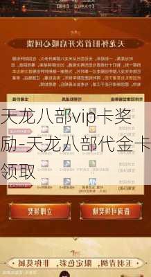 天龙八部vip卡奖励-天龙八部代金卡领取