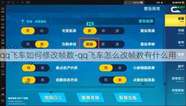 qq飞车如何修改帧数-qq飞车怎么改帧数有什么用