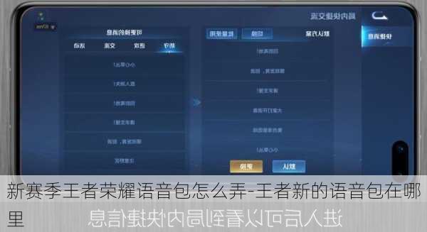新赛季王者荣耀语音包怎么弄-王者新的语音包在哪里