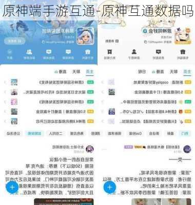 原神端手游互通-原神互通数据吗