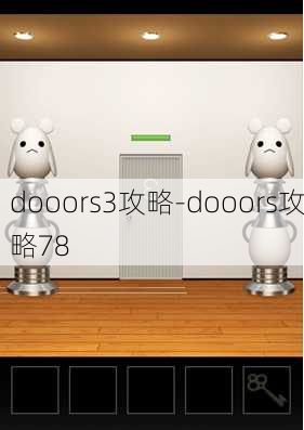 dooors3攻略-dooors攻略78