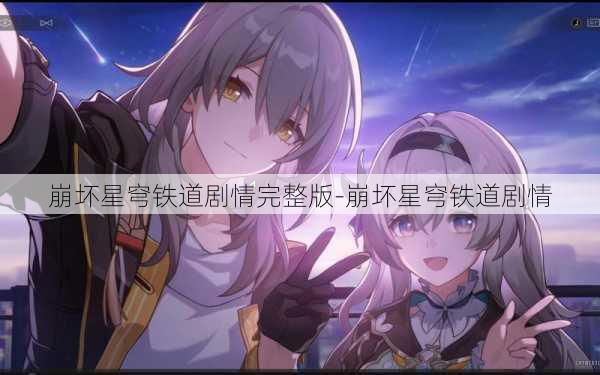 崩坏星穹铁道剧情完整版-崩坏星穹铁道剧情