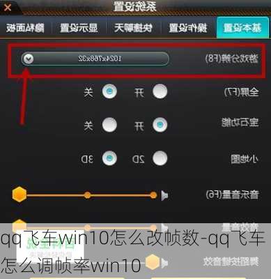 qq飞车win10怎么改帧数-qq飞车怎么调帧率win10