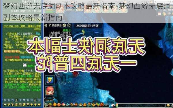 梦幻西游无底洞副本攻略最新指南-梦幻西游无底洞副本攻略最新指南