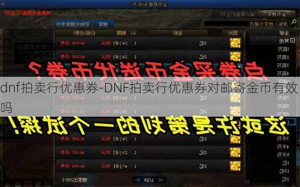 dnf拍卖行优惠券-DNF拍卖行优惠券对邮寄金币有效吗