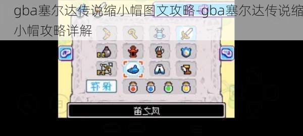 gba塞尔达传说缩小帽图文攻略-gba塞尔达传说缩小帽攻略详解