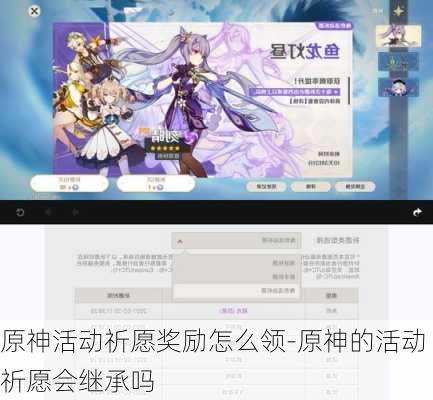 原神活动祈愿奖励怎么领-原神的活动祈愿会继承吗