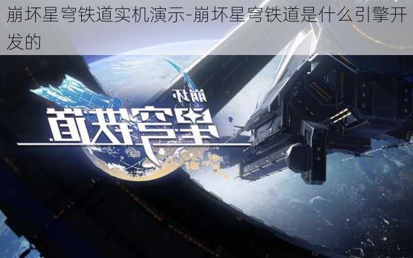 崩坏星穹铁道实机演示-崩坏星穹铁道是什么引擎开发的