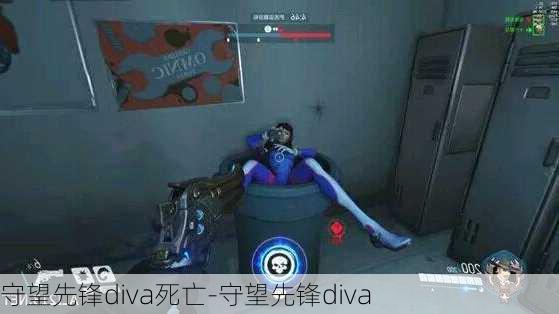 守望先锋diva死亡-守望先锋diva