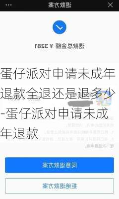 蛋仔派对申请未成年退款全退还是退多少-蛋仔派对申请未成年退款