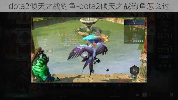 dota2倾天之战钓鱼-dota2倾天之战钓鱼怎么过