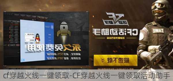 cf穿越火线一键领取-CF穿越火线一键领取活动助手