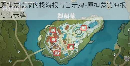 原神蒙德城内找海报与告示牌-原神蒙德海报与告示牌