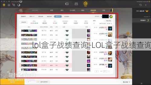 lol盒子战绩查询-LOL盒子战绩查询