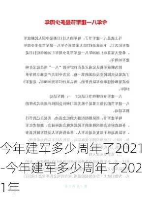 今年建军多少周年了2021-今年建军多少周年了2021年