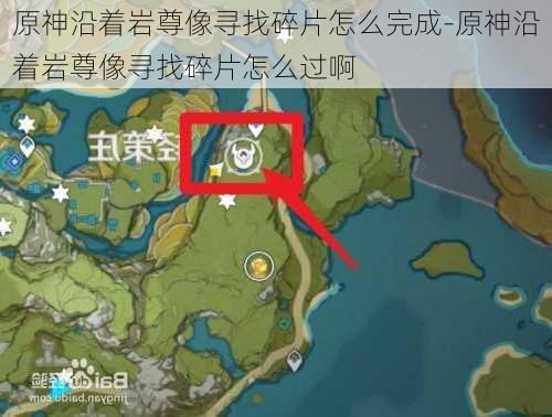 原神沿着岩尊像寻找碎片怎么完成-原神沿着岩尊像寻找碎片怎么过啊