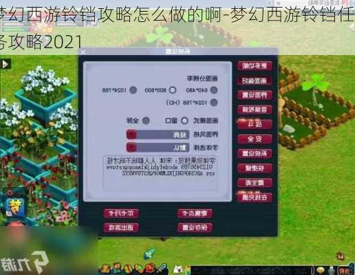 梦幻西游铃铛攻略怎么做的啊-梦幻西游铃铛任务攻略2021