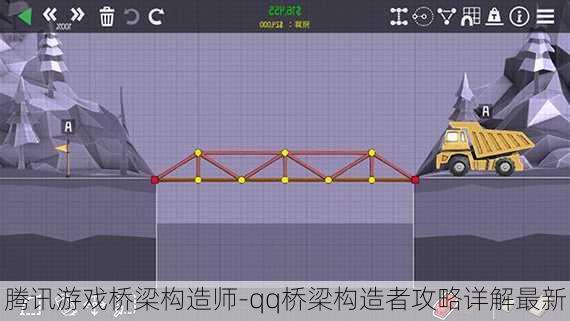 腾讯游戏桥梁构造师-qq桥梁构造者攻略详解最新