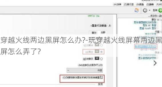 穿越火线两边黑屏怎么办?-玩穿越火线屏幕两边黑屏怎么弄了?