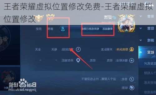 王者荣耀虚拟位置修改免费-王者荣耀虚拟位置修改