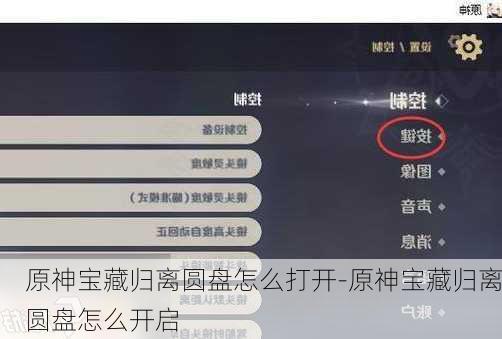 原神宝藏归离圆盘怎么打开-原神宝藏归离圆盘怎么开启