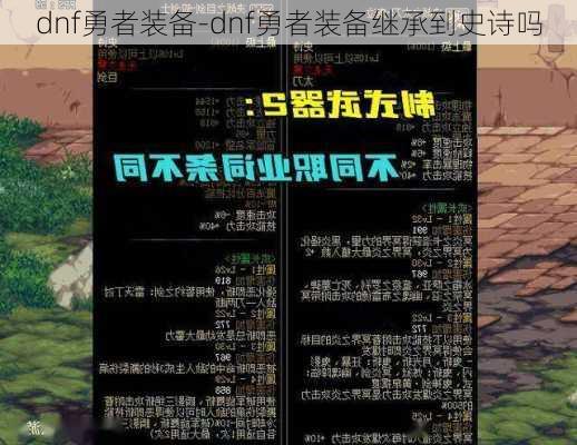 dnf勇者装备-dnf勇者装备继承到史诗吗