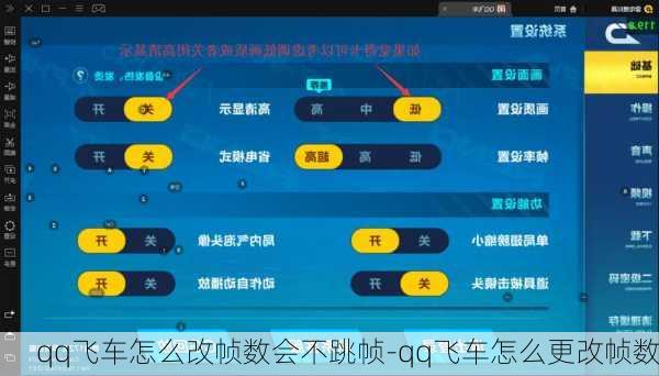 qq飞车怎么改帧数会不跳帧-qq飞车怎么更改帧数