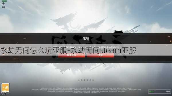 永劫无间怎么玩亚服-永劫无间steam亚服