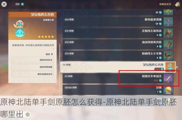 原神北陆单手剑原胚怎么获得-原神北陆单手剑原胚哪里出