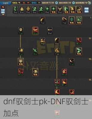 dnf驭剑士pk-DNF驭剑士加点