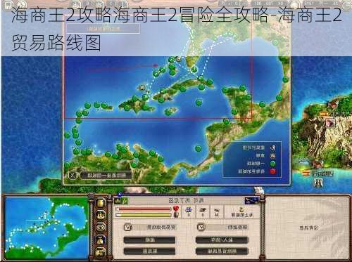 海商王2攻略海商王2冒险全攻略-海商王2贸易路线图