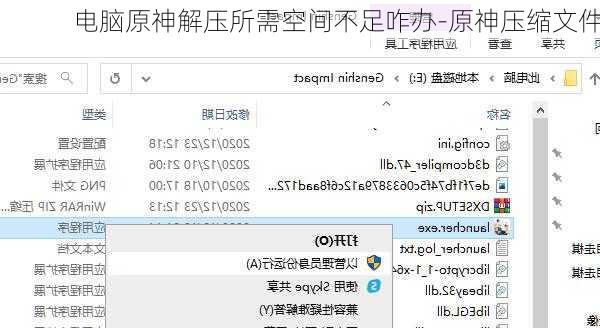 电脑原神解压所需空间不足咋办-原神压缩文件