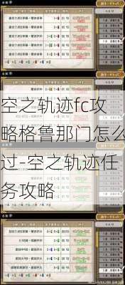 空之轨迹fc攻略格鲁那门怎么过-空之轨迹任务攻略