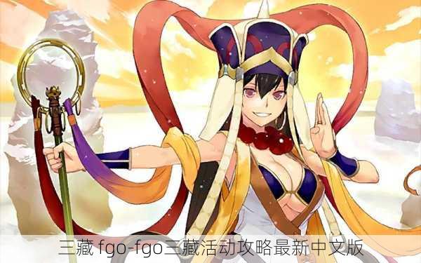 三藏 fgo-fgo三藏活动攻略最新中文版