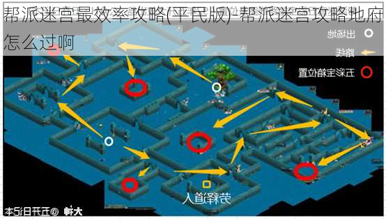 帮派迷宫最效率攻略(平民版)-帮派迷宫攻略地府怎么过啊