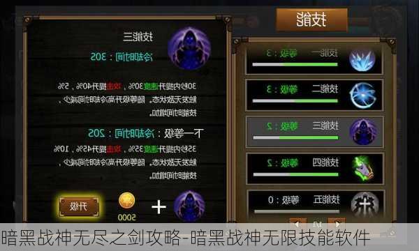 暗黑战神无尽之剑攻略-暗黑战神无限技能软件