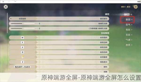 原神端游全屏-原神端游全屏怎么设置