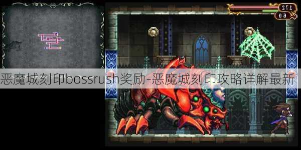 恶魔城刻印bossrush奖励-恶魔城刻印攻略详解最新