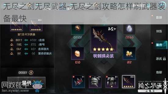 无尽之剑无尽武器-无尽之剑攻略怎样刷武器装备最快