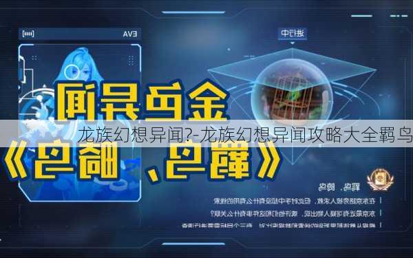 龙族幻想异闻?-龙族幻想异闻攻略大全羁鸟