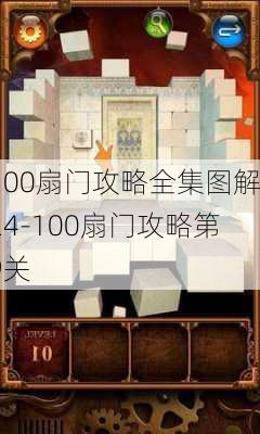 100扇门攻略全集图解24-100扇门攻略第9关