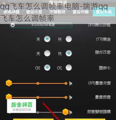 qq飞车怎么调帧率电脑-端游qq飞车怎么调帧率
