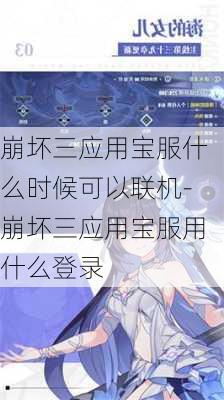 崩坏三应用宝服什么时候可以联机-崩坏三应用宝服用什么登录