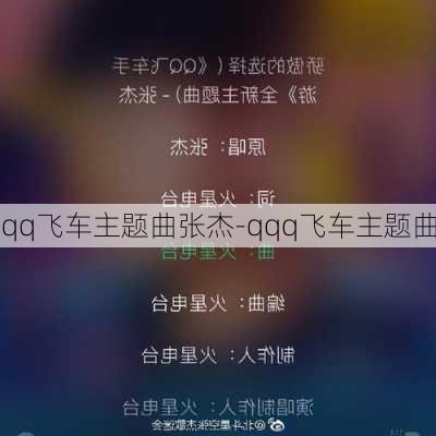 qq飞车主题曲张杰-qqq飞车主题曲