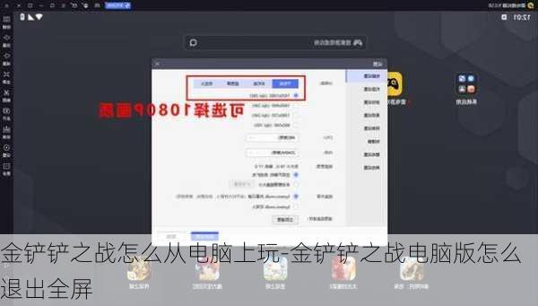 金铲铲之战怎么从电脑上玩-金铲铲之战电脑版怎么退出全屏