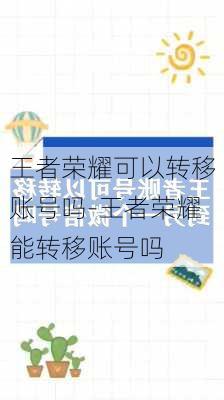 王者荣耀可以转移账号吗-王者荣耀能转移账号吗