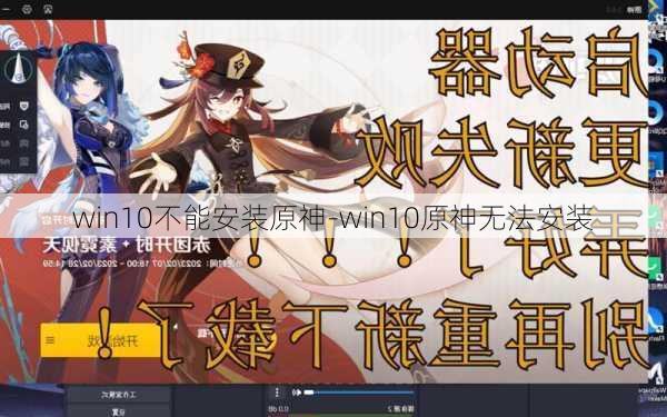 win10不能安装原神-win10原神无法安装