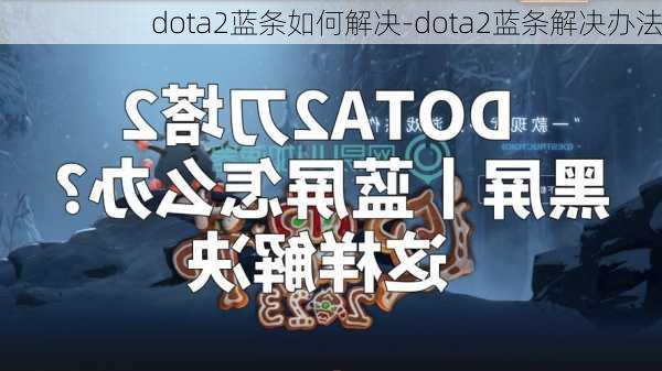 dota2蓝条如何解决-dota2蓝条解决办法