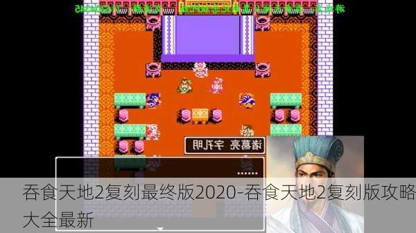 吞食天地2复刻最终版2020-吞食天地2复刻版攻略大全最新